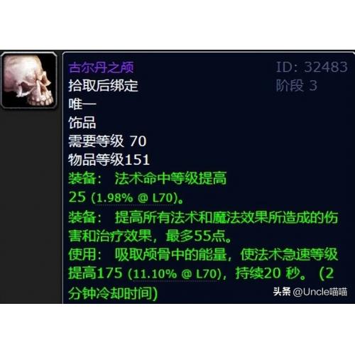 魔兽世界国际服燃烧的远征（古尔丹之颅）属性：常驻法术命中 17法术伤害 55使用后法伤 175法术暴击